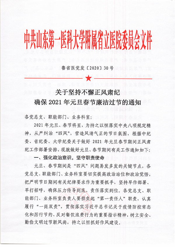 2020-12-31关于坚持不懈正风肃纪确保2021年元旦春节廉洁过节的通知-1.jpg