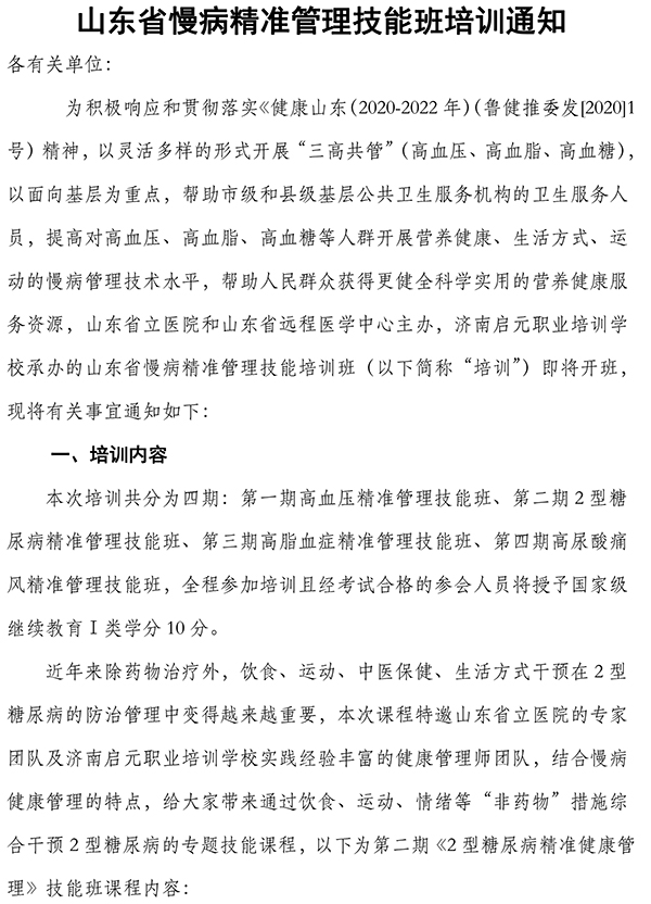 【通知】香港奖现场直播结果慢病精准管理技能班通知-1.jpg