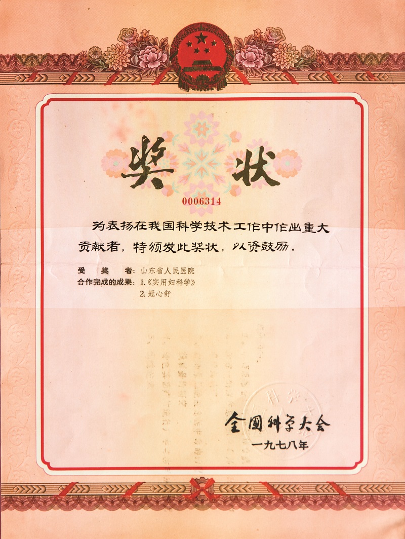 1978年全国科学大会一等奖：苏应宽徐增祥江森教授《实用妇科学》一书.jpg