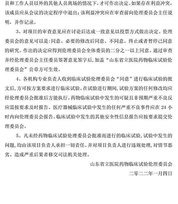 香港奖现场直播结果药物临床试验伦理委员会章程-2.jpg