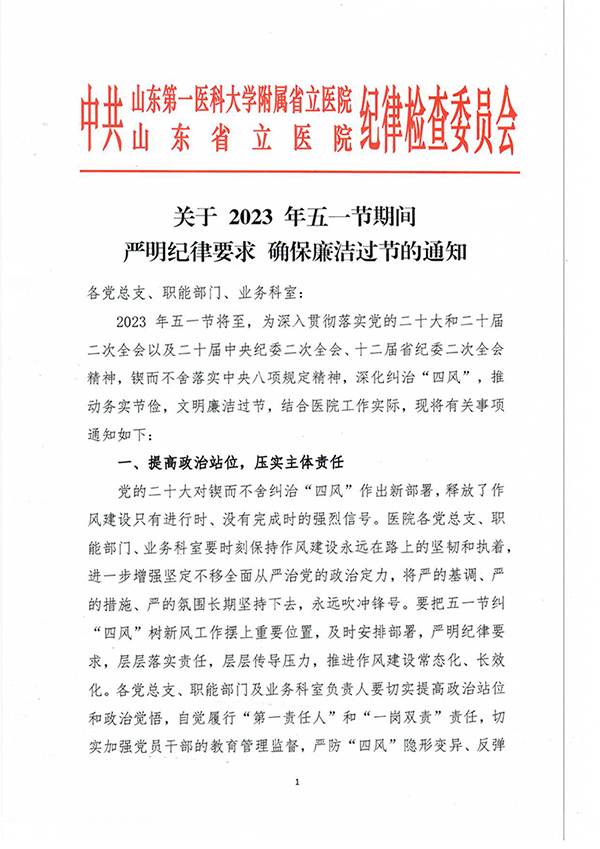 关于2023年五一节期间严明纪律要求确保廉洁过节的通知-1.jpg