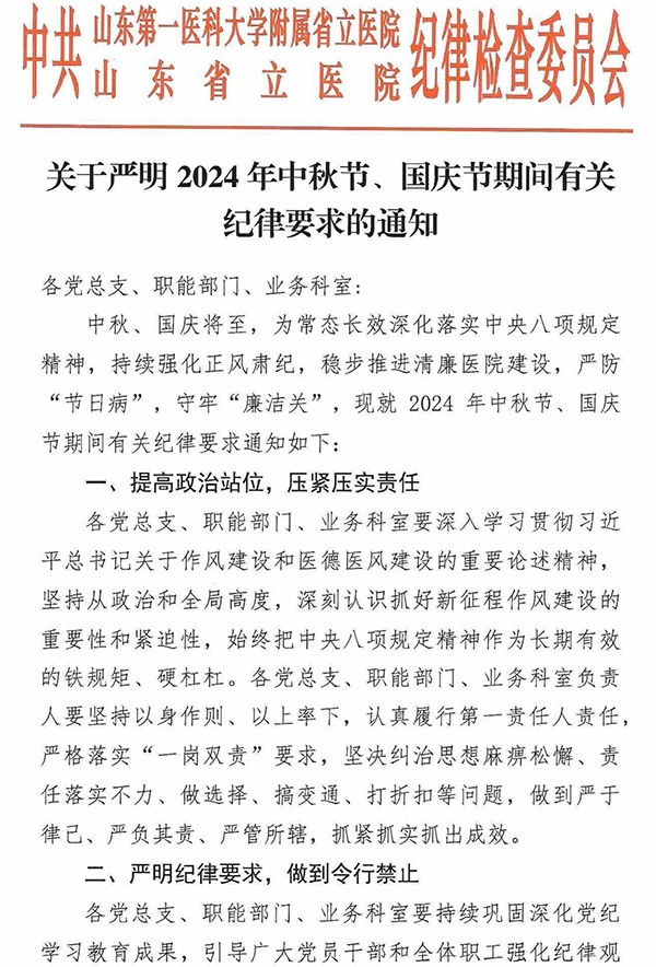 关于严明2024年中秋节、国庆节期间有关纪律要求的通知_00.jpg