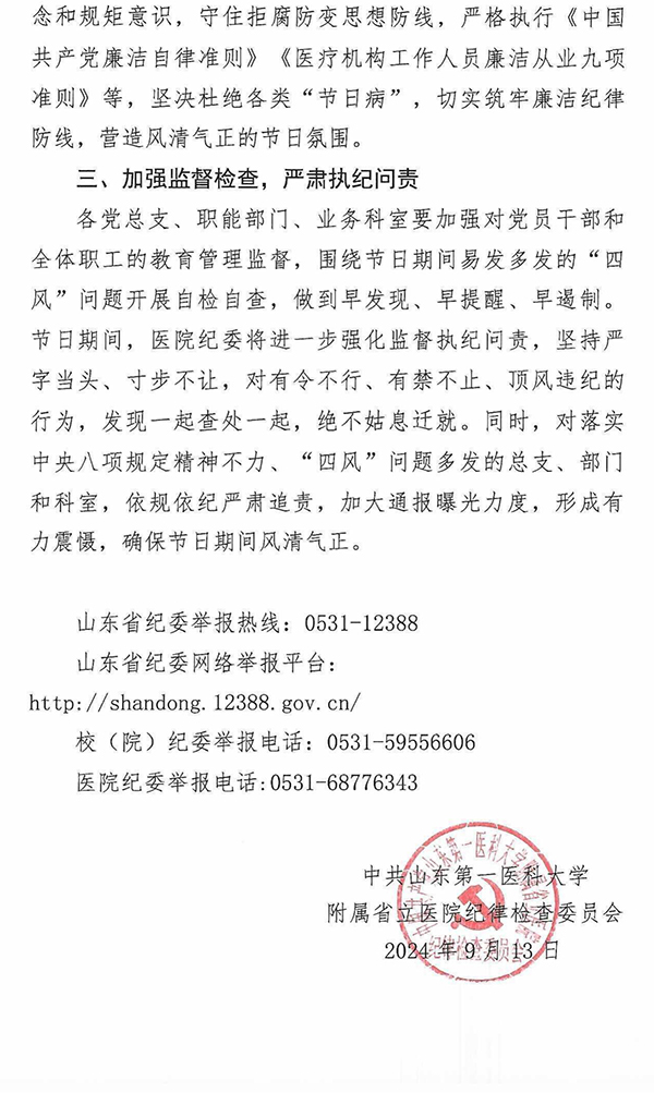 关于严明2024年中秋节、国庆节期间有关纪律要求的通知_01.jpg