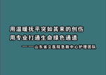 急救中心护理团队——白衣天使  暖护匠心