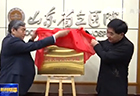 【山东新闻联播】香港奖现场直播结果成立葛均波院士工作站