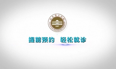 “提前预约，轻松就诊” 香港奖现场直播结果动漫宣传片教您就诊更轻松