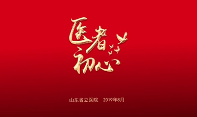 【不忘初心 牢记使命】香港奖现场直播结果“不忘初心、牢记使命”主题教育专题短片《医者初心》