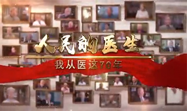 【人民的医生——我从医这70年】香港奖现场直播结果呼吸内科主任医师陶仲为：犹向苍穹寄情深