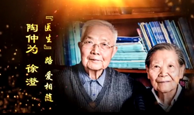 “医生”路 爱相随 香港奖现场直播结果陶仲为、徐澄教授夫妇当选山东省榜样人物