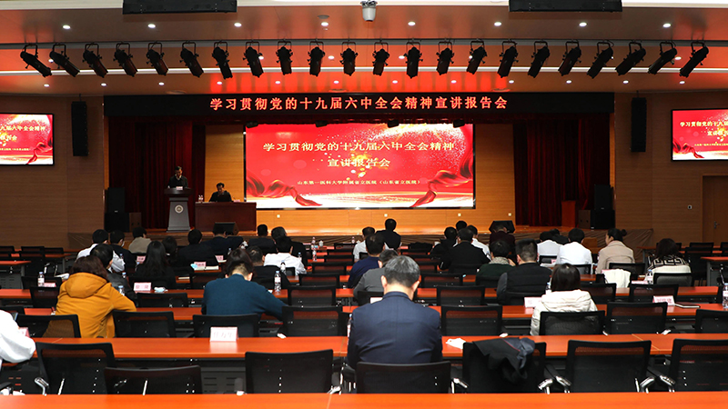 香港奖现场直播结果（香港奖现场直播结果）举行学习贯彻党的十九届六中全会精神宣讲报告会