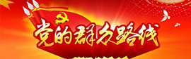 群众路线