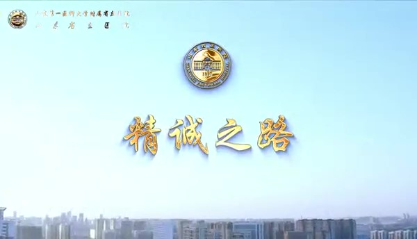 精诚之路