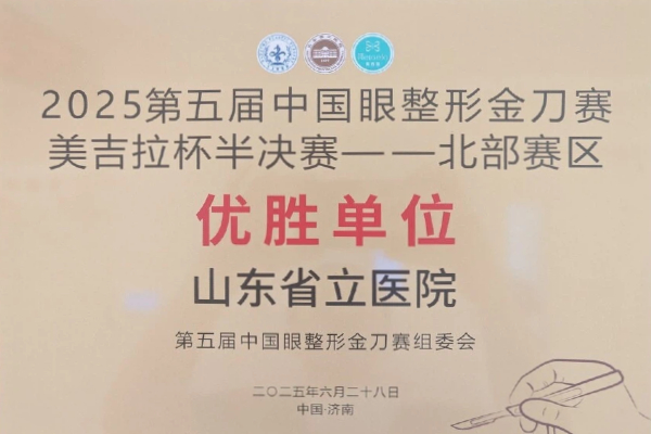2025年6月，我科承办第五届中国眼整形金刀赛美吉拉杯半决赛（北部赛区），并荣获得2025第五届中国眼整形金刀赛美吉拉杯半决赛（北部赛区）第一名