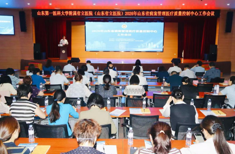 2026年山东省病案管理医疗质量控制中心工作会议在济南召开