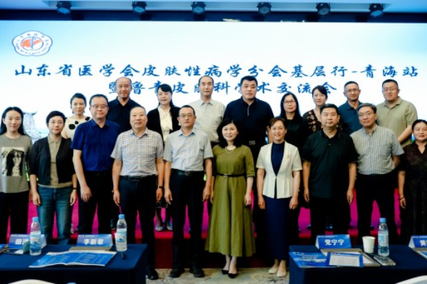 2025年鲁青皮肤科学术交流会