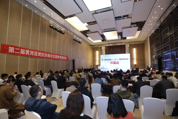 2024年第二届黄河流域皮肤病论坛暨教学研讨会