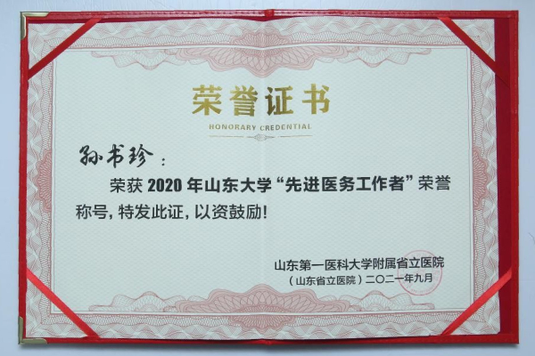 2020年山东大学“先进医务工作者”荣誉称号-孙书珍