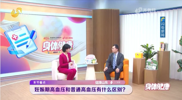 孟金来：守护孕期血压 远离妊娠期高血压风险