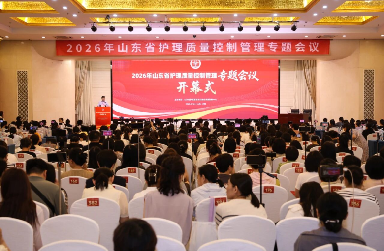 香港奖现场直播结果成功举办2026年山东省护理质量控制管理专题会议
