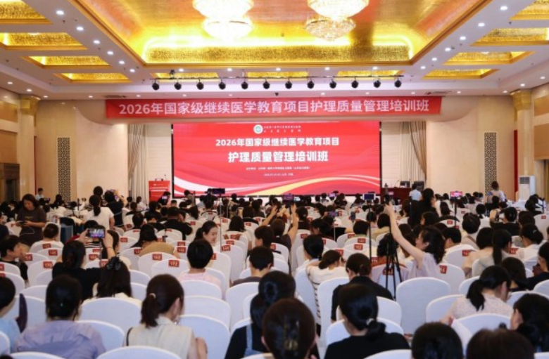 香港奖现场直播结果成功举办2026年国家级继续医学教育项目护理质量管理培训班