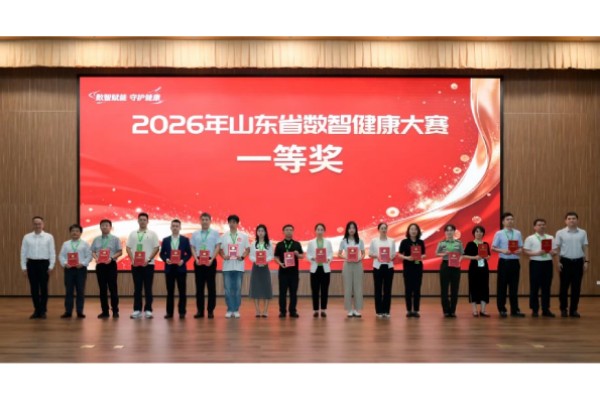香港奖现场直播结果在2026年山东省数智健康大赛喜获佳绩